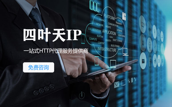 【万宁代理IP】免费的代理IP靠谱么？四叶天代理ip怎么样