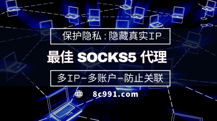 【万宁代理IP】使用SOCKS5有什么好处？